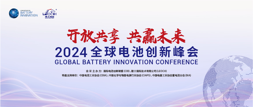 jiuyou.com九游国际主办 | 2024年全球电池创新峰会将于10月在肇庆举行